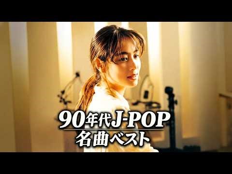 あの頃に戻りたくなる90年代J-POP名曲集｜青春の記憶がよみがえる懐かしのヒット曲
