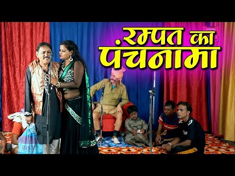 रम्पत का पंचनामा - रम्पत और सोनी की नई सबसे शानदार नौटंकी - Rampat Harami Comedy #RampatNautanki