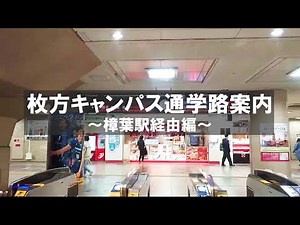 大阪工業大学 枚方キャンパス 道案内【京阪樟葉駅経由】