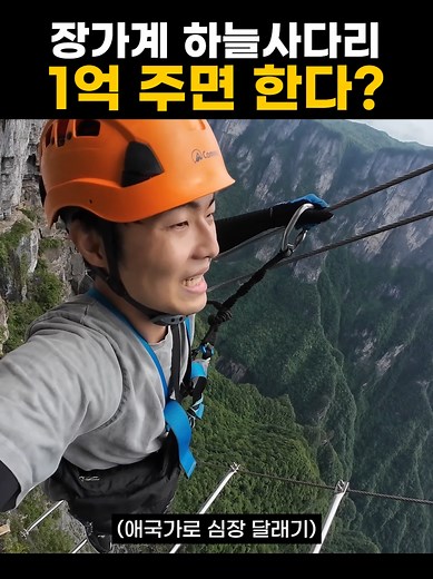 한 발만 헛디디면 죽는 중국 하늘사다리