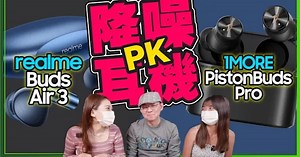 小資員工PK！$2500以下的真無線降噪耳機realme Buds Air 3 &1MORE PistonBuds Pro哪個好？ft.十號員工、後製妹妹