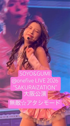SOYO&GUMI 無敵☆アタシモード【@onefive LIVE 2026 “SAKURAIZATION”大阪公演】 #onefive #onefive_SOYO #onefive_GUMI