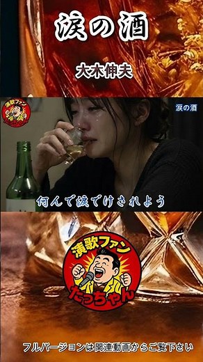 【涙腺崩壊】涙の酒…この歌、切なすぎる