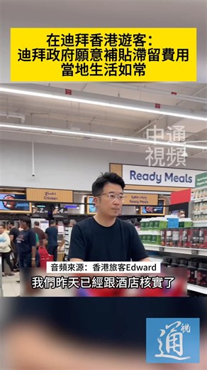 在迪拜香港遊客：迪拜政府願意補貼滯留費用，當地生活如常。#迪拜 #伊朗 #中東