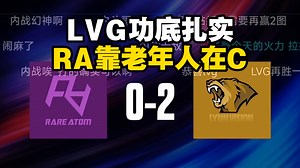 CSBOY看LVG战胜RA晋级Major预选胜者组，距离贴纸仅差一步之遥