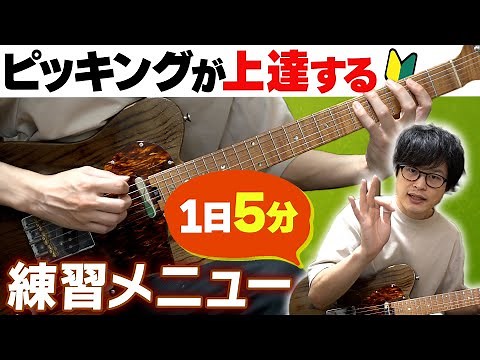 【1日5分でOK】思い通りに弦を弾けるようになるピッキング練習【ギター初心者向けレッスン】