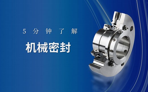 5分钟了解机械密封