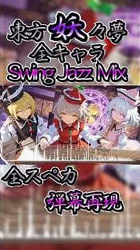東方妖々夢全キャラメドレー～Swing Jazz Mix #shorts #東方アレンジ