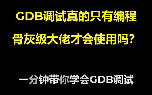 一分钟学会GDB程序调试