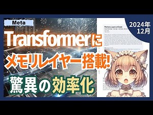 AI計算の常識を覆す！Transformerにメモリレイヤーでパラメータとコストを両立（2024-12）【論文解説シリーズ】