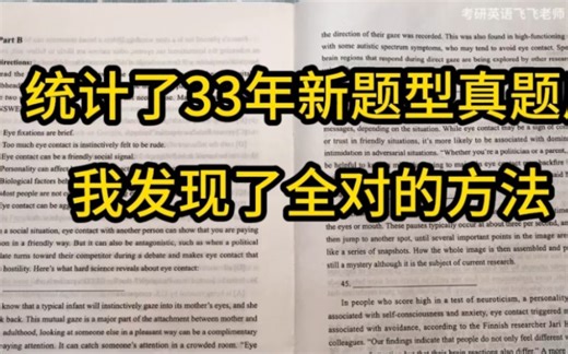 统计33年新题型所有真题后，我发现了全对的方法！（合集视频，建议收藏）