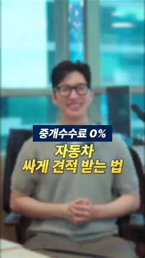 중개수수료 0%, 자동차 싸게 견적 받는 법