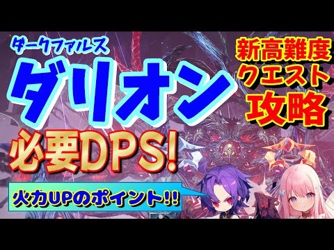 【PSO2NGS】ダークファルスダリオン攻略ポイント★必要DPS【公認クリエイター】【新人Vtuber】