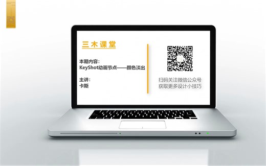 KeyShot 动画节点——颜色淡出