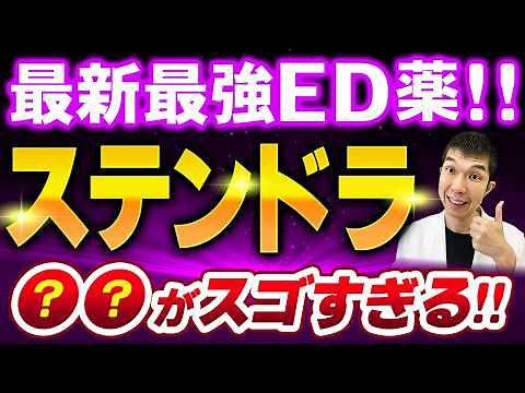 【最新最強ステンドラ】ED治療薬の第４世代をさらに深堀り！最強の理由と効果と特徴を医師が徹底解説【週刊ポストにて医師監修】