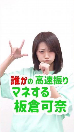 マネのクオリティ高すぎる板倉可奈ちゃんみて。 #板倉可奈 #cutiestreet #かわいいだけじゃだめですか #アイドル #推し活