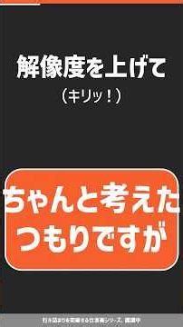 「解像度を上げて」がイラっとする理由 #仕事術 #ビジネス #仕事効率化 #仕事の悩み #youtubeshorts