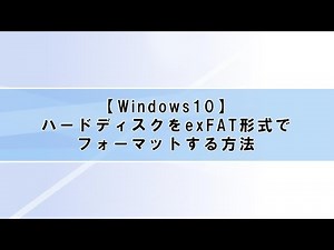 【Windows10】ハードディスクをexFAT形式でフォーマットする方法