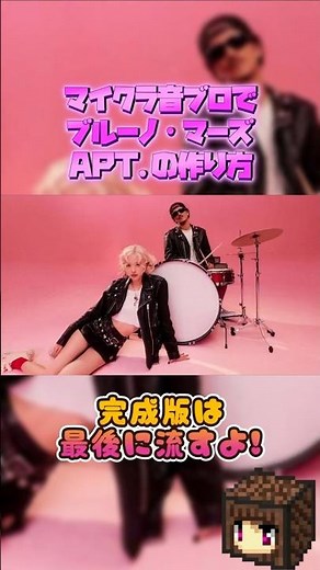 【超簡単】音ブロでAPT.の作り方【Bruno Mars/マイクラ/マインクラフト】#shorts