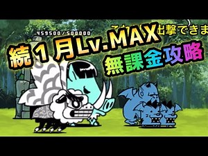 続1月強襲 あけてましたLv.MAX 無課金攻略 にゃんこ大戦争