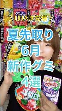 夏先取り6月の新作グミ4選！