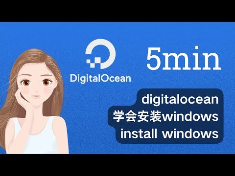 【第一期】2023年最新5分钟学会 digitalocean 安装 windows 视频教程