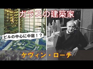 【ゆっくり建築家解説】ケヴィン・ローチ