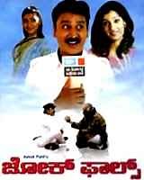 Joke Falls 2005 | Joke Falls Kannada Movie: Release Date, Cast, Story, Ott, Review, Trailer, Photos, Videos, Box Office Collection – Filmibeat