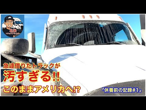 [#305] Heading to the US in a rental truck... An unexpected start | Calgary to Portland "Record b...