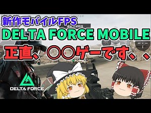 【新作モバイルFPS】デルタフォースモバイル、正直〇〇ゲーです、、