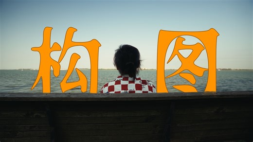 一个人拍vlog的万能构图