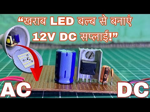 How To Make A 12 Volt DC Power Supply By Using Old LED Bulb's Driver Circuit