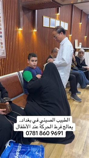 #فرط_الحركة #تشتت_الانتباه #الأطفال #الطب_الصيني #بغداد هل يعاني طفلك من فرط الحركة وتشتت الانتباه؟ الطب الصيني في بغداد قد يساعده. 🇨🇳
