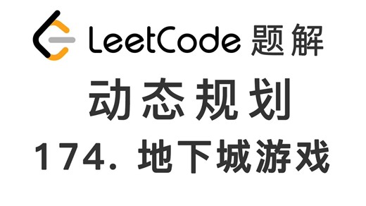174. 地下城游戏 Dungeon Game 力扣刷题 每日一题 LeetCode 题解 [动态规划 递推算法 反向递推 初值]