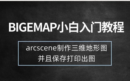 arcscene制作三维地形图并且保存打印出图