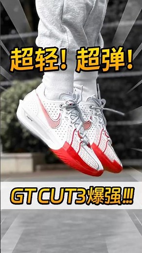 最强gt?超轻量+极致弹的gtcut3来了! #今天穿什么香 #又帅又能打实战鞋 #gtcut3 #nike #实战篮球鞋 #球鞋测评 #球鞋推荐