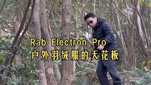 户外羽绒服顶级产品力？Electron Pro值得买吗 Rab睿坡Electron Pro.....
