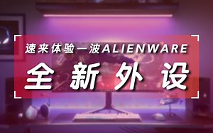 速来体验一波ALIENWARE全新外设！