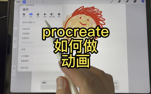 【procreate】教程026；如何制作动画？#procreate绘画 #板绘 #插画