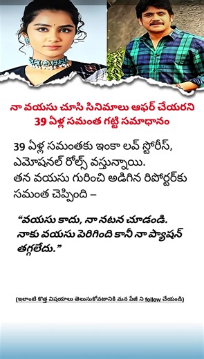 Entrepreneur_guru on Instagram: "Samantha’s Bold Reply to Age Comments | Tollywood Actress Shocks Everyone | Telugu Celebrity News In this video, we cover the viral news about Tollywood actress Samantha Ruth Prabhu, who gave a powerful reply to people commenting on her age and movie offers. The actress made a strong statement saying age doesn’t define talent, and her confidence has inspired millions of fans across social media. This video includes the full explanation of Samantha’s statement, fa