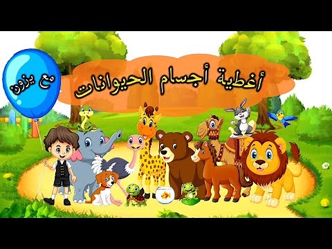 ماذا يغطي جسم الحيوانات | غطاء جسم الحيوانات للاطفال |خصائص الحيوانات |قناة يزون