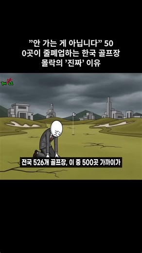 "안 가는 게 아닙니다" 500곳이 줄폐업하는 한국 골프장 몰락의 '진짜' 이유 #01