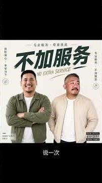 不加服务 No Extra Service (Ai Composed Music) By Vincent BehR