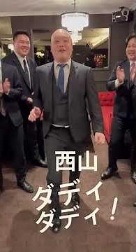 西山ダディダディダンス #shors #おもしろ #推し