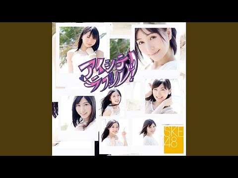 アイシテラブル!