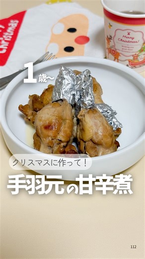 みかん🍊30秒で分かる真似して簡単離乳食専門家 on Instagram: "📣子どもが美味しく食べてくれる幼児レシピ発信中🍊 ＼全部大さじ2で覚えやすい♡／ 炊飯器に入れるだけ！甘辛手羽元🍗 平日のクリスマス、 忙しいけど「特別感」も出したい…！ そんな時にぴったりな炊飯器を使ったレシピ！🧑‍🎄🌲🎁 調味料は全部大さじ2ずつでOK！ 炊飯器におまかせだから 火加減いらず、失敗知らず🙌 チューブ生姜で臭みも取れてホロホロの甘辛味に♡ 手づかみ食べにもピッタリ♡ レシピは、コメント欄を見てね😊🧡"
