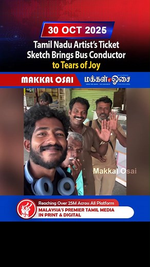 Tamil Nadu Artist’s Ticket Sketch Brings Bus Conductor to Tears of joy #TamilNadu #BusConductor #Sketch #Artist #Ticket #Tears #ViralVideo | Makkal Osai