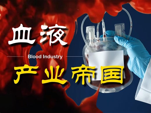【硬核】卖血，特权，冷知识，爆肝2万字揭秘血液产业