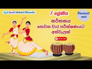 Grade 7 dancing past papers 3rd term test paper |Sinhala Medium|7 ශ්‍රේණිය නැටුම් අවසාන වාර පරීක්ෂණය