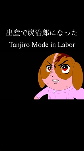 出産で炭治郎になった Tanjiro Mode in Labor #birth #childbirth #出産 #鬼滅の刃 #demonslayer